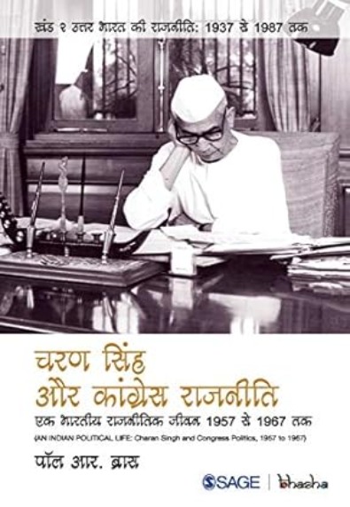 चरण सिंह और कांग्रेस राजनीती: एक भारतीय राजनीतिक जीवन 1957 से 1967 तक 